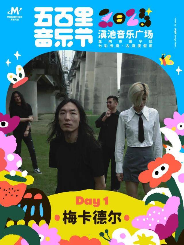 4月5-6日举办演出阵容公布m6米乐2025五百里音乐节