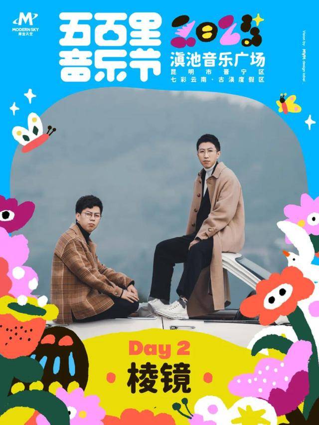 4月5-6日举办演出阵容公布m6米乐2025五百里音乐节(图6)