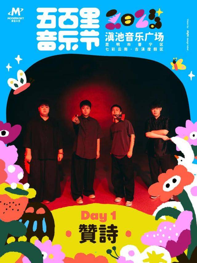 4月5-6日举办演出阵容公布m6米乐2025五百里音乐节(图8)
