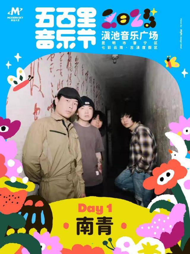 4月5-6日举办演出阵容公布m6米乐2025五百里音乐节(图9)