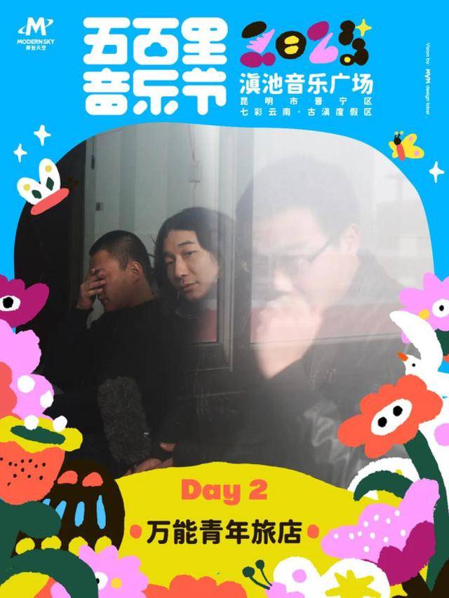4月5-6日举办演出阵容公布m6米乐2025五百里音乐节(图12)