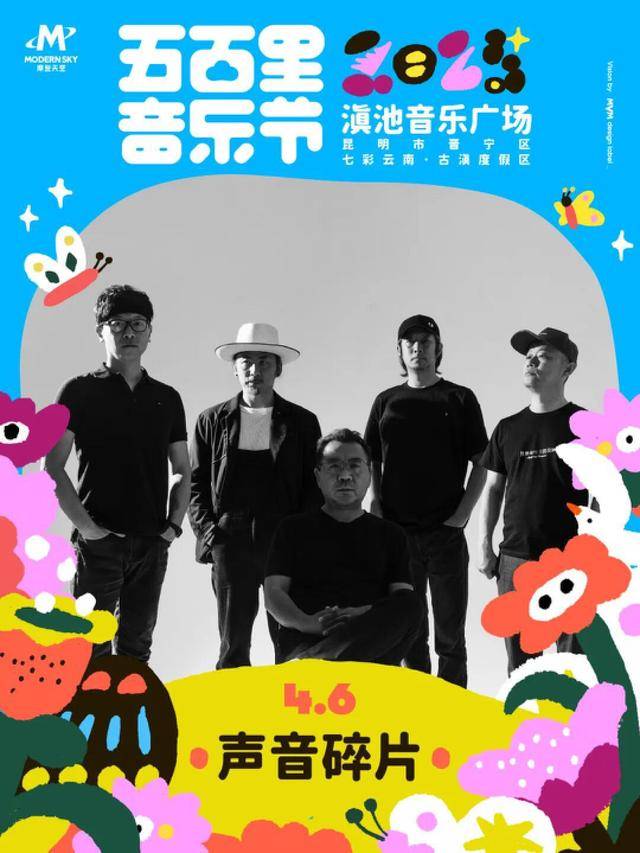 4月5-6日举办演出阵容公布m6米乐2025五百里音乐节(图15)