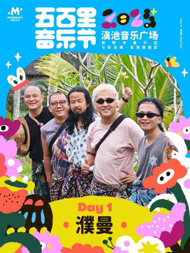 4月5-6日举办演出阵容公布m6米乐2025五百里音乐节(图17)