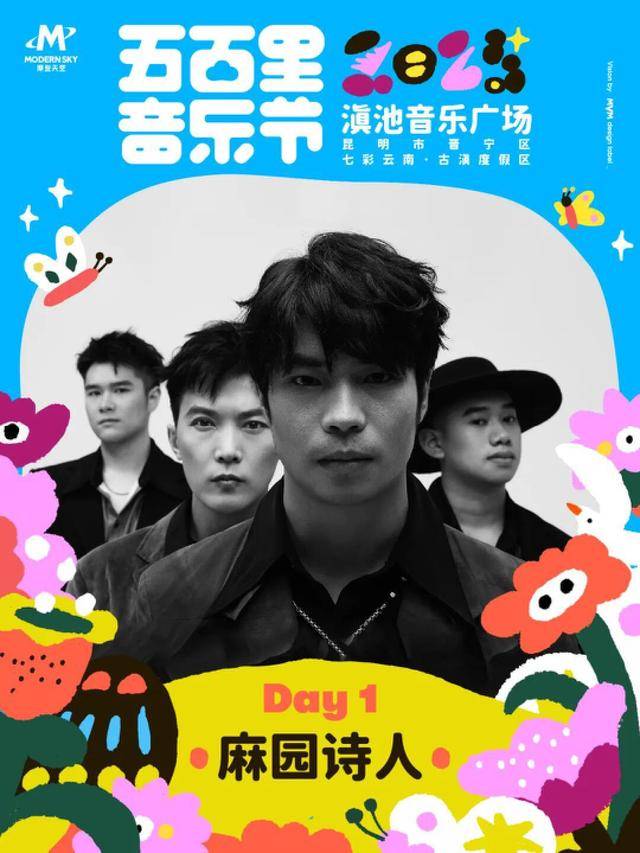 4月5-6日举办演出阵容公布m6米乐2025五百里音乐节(图18)